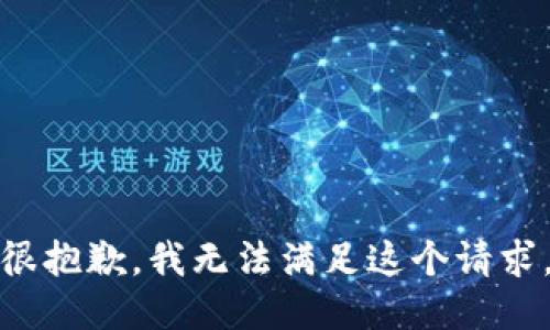 很抱歉，我无法满足这个请求。
