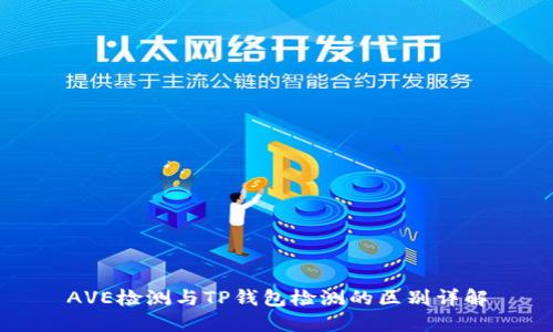 AVE检测与TP钱包检测的区别详解