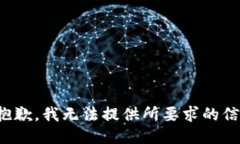 很抱歉，我无法提供所要求的信息。