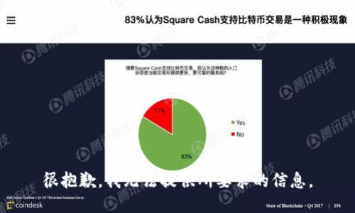 很抱歉，我无法提供所要求的信息。