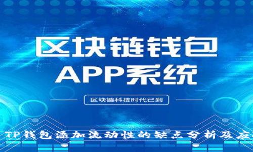 Title: TP钱包添加流动性的缺点分析及应对策略