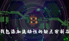 Title: TP钱包添加流动性的缺点分析及应对策略