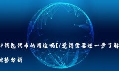 觉得需要进一步了解TP钱包代币的用途吗？/觉得