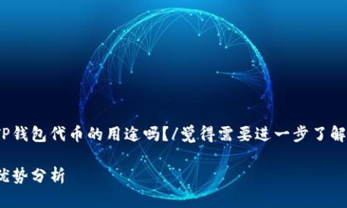 觉得需要进一步了解TP钱包代币的用途吗？/觉得需要进一步了解TP钱包代币的用途吗？

TP钱包代币的用途与优势分析