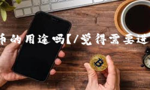 觉得需要进一步了解TP钱包代币的用途吗？/觉得需要进一步了解TP钱包代币的用途吗？

TP钱包代币的用途与优势分析