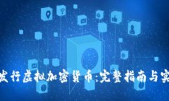 : 如何发行虚拟加密货币：完整指南与实用步骤