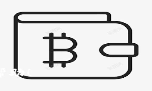 文章
如何在TP钱包中成功卖出加密货币？详细指南与常见问题解答

TP钱包, 加密货币, 货币出售, 钱包使用, 交易指南/guanjianci

一、什么是TP钱包？
TP钱包是一款流行的加密货币钱包，提供用户存储、管理和交易各种加密货币的功能。与其他钱包相比，TP钱包以其用户友好的界面和多功能性而广受欢迎。其允许用户不仅可以发送和接收加密货币，还能够在应用程序内部执行交易，甚至参与去中心化金融（DeFi）项目。TP钱包支持多种主流币种，比如以太坊（ETH）、比特币（BTC）及许多ERC20代币。

二、为什么要在TP钱包中出售加密货币？
出售加密货币可能是多种原因导致的。首先，市场的波动性意味着某些货币在特定时间内的价值可能会大幅提升，因此在价格高时出售可以获得利润。其次，有时用户可能需要将加密货币转换为法定货币以满足个人或商业需求。此外，用户也可能出于安全原因决定出售某些资产，降低风险。在TP钱包中出售货币可以快速、方便地实现这些目标。

三、如何在TP钱包中出售货币？
出售加密货币的过程相对简单，以下是一个详细的步骤指南：

h4步骤1：打开TP钱包/h4
首先，确保您的TP钱包已正确安装并更新至最新版本。打开应用程序，并输入您的密码以访问您的钱包。

h4步骤2：选择要出售的货币/h4
在钱包界面，您将看到您持有的所有加密货币列表。找到您想要出售的货币，点击该货币以进入其详细信息。

h4步骤3：选择“出售”选项/h4
在货币详情页面，您将找到“出售”或“交易”选项。点击此选项，其下一步将引导您进行货币出售的交易过程。

h4步骤4：输入出售数量/h4
系统将要求您输入希望出售的货币数量。请仔细确认该数量，确保您选择了正确的金额。有时有最低交易限制，请确保您也符合这个条件。

h4步骤5：确认交易和手续费/h4
在提交交易之前，TP钱包会显示一份交易摘要，包括您出售的数量、预估价值及所需支付的交易手续费。小心检查所有信息以确认无误，然后确认交易。

h4步骤6：完成交易/h4
确认后，系统将处理您的出售请求。根据网络的繁忙程度，交易完成所需的时间会有所不同。一旦交易完成，您将收到通知，并且您的钱包余额将更新。

四、出售加密货币的注意事项
在出售加密货币时，有一些注意事项需要遵循，以确保您的交易安全并最大化利润：

h41. 了解市场动态/h4
监测市场价格和趋势非常重要，尤其是在高度波动的加密货币市场。通过技术分析或市场新闻更新，您可以在价格合适时进行交易。

h42. 选择合适的出售方式/h4
在TP钱包中有多种出售的方式，比如通过去中心化交易所（DEX）进行交易，或是直接在平台内部出售。根据自己的需要选择适合的方式。

h43. 保持安全意识/h4
加密货币市场有时会吸引不法分子的关注，确保您的设备安全且钱包信息不被他人访问。

h44. 确认手续费/h4
不同的交易方式可能涉及不同的手续费，务必在确认交易前再次检查，以免产生不必要的费用。

h45. 记录交易信息/h4
为了未来的参考和可能的税务需要，务必保留所有交易的记录。这将帮助您准确计算收益和损失。

五、关于出售加密货币的常见问题

h4问题1：出售加密货币需要支付哪些费用？/h4
出售加密货币时，通常需要支付两种主要费用：交易所手续费和网络手续费。交易所手续费是在您通过TP钱包进行交易时，平台收取的费用。依据交易的规模和类型，这个费用可能会有所不同。网络手续费是基于区块链网络的使用情况，实际数额可能随网络拥挤情况变化而变化。

为了避免意外的费用，建议在交易前了解当前网络状况和手续费政策。此外，许多用户还使用一些工具或网站来比较不同平台的手续费，从而选择更划算的交易方案。

h4问题2：怎样判断出售时间？/h4
判断出售加密货币的最佳时机是关键。投资者常用的方法包括：密切关注市场新闻、分析图表、设定价格目标和利用技术分析工具。许多在线平台和应用提供实时数据和预测，帮助您做出明智的决定。同时，还可以设定止损或止盈点，根据个人的风险偏好，实现自动出售。当达到特定价格时系统会自动发出卖出指令，从而降低人为因素对交易决策的影响。

h4问题3：TP钱包支持哪种加密货币？/h4
TP钱包支持一系列主流加密货币，包括比特币（BTC）、以太坊（ETH）、莱特币（LTC）、Ripple（XRP）及ERC20代币。这使得用户能够方便地进行多样化的投资和管理。如果您想出售某种特定的加密货币，确保它在TP钱包的支持列表中。

此外，为了保障投资的灵活性，建议用户定期查看TP钱包的更新，了解支持的新币种和功能，增强自己的资产配置能力。

h4问题4：如何查看我的交易历史？/h4
TP钱包为用户提供了查看交易历史的功能。一般情况下，您只需在钱包主页找到“交易记录”或“历史”选项，点击即可查看所有的交易细节，包括日期、类型、金额和手续费等。

查看交易历史的目的不仅是为了记录和核对资金流动，也是为了帮助自己进行投资分析和预算管理。有些功能便利的钱包还提供导出交易记录的选项，以便需要进行深度分析或税务申报时使用。

h4问题5：如何提高出售加密货币的安全性？/h4
在出售加密货币时，安全性是一项非常重要的考量。以下是一些提高安全性的建议：
ul
li启用两步验证（2FA）：这提供了额外的安全层，确保即使您的密码被盗，也不易被他人登录。/li
li定期更换密码：使用强密码并进行定期更新可降低暴露于攻击的风险。/li
li保持软件更新：对于TP钱包及相关应用，及时进行更新可避免发现的漏洞被利用。/li
li谨慎使用公共网络：避免在不安全的网络环境下进行交易，以免数据被窃取。/li
li备份私钥和助记词：定期备份您的私钥及助记词，并存储在安全的地方，防止丢失资产。/li
/ul

综上所述，在TP钱包中出售加密货币的过程相对简单，但为了确保您能顺利完成交易并保障资产安全，理解相关步骤及注意事项非常关键。希望以上信息能对您有所帮助！