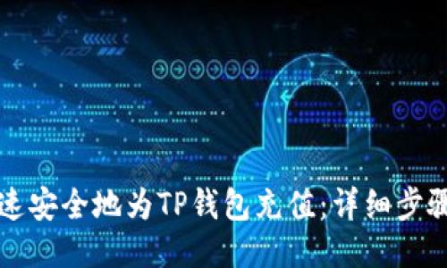 如何快速安全地为TP钱包充值：详细步骤与指南