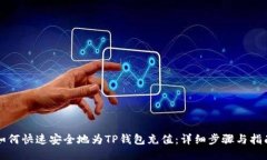 如何快速安全地为TP钱包充值：详细步骤与指南