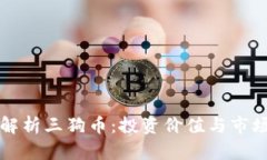深入解析三狗币：投资价值与市场前景