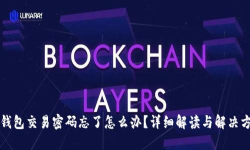 TP钱包交易密码忘了怎么办？详细解读与解决方法
