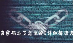 TP钱包交易密码忘了怎么办？详细解读与解决方法