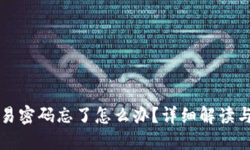 TP钱包交易密码忘了怎么办？详细解读与解决方法