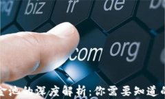 TP钱包资金池的深度解析：你需要知道的所有信息