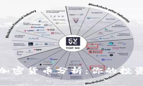 2023年潜力加密货币分析：你的投资机会在哪里？