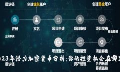 2023年潜力加密货币分析：你的投资机会在哪里？