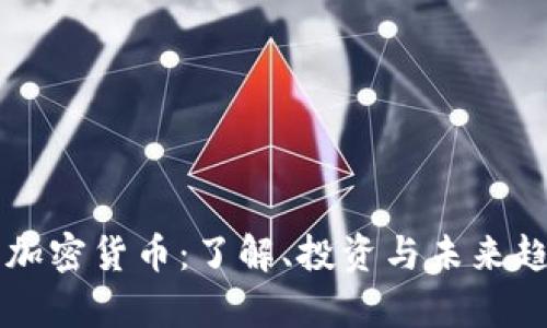 布洛克加密货币：了解、投资与未来趋势分析