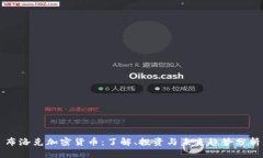 布洛克加密货币：了解、投资与未来趋势分析