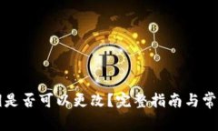 TP钱包密钥是否可以更改？完整指南与常见问题解