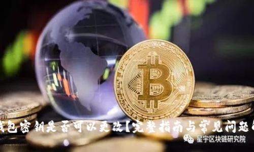 TP钱包密钥是否可以更改？完整指南与常见问题解析