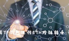 如何使用TP钱包进行ETH跨链转币：详细指南