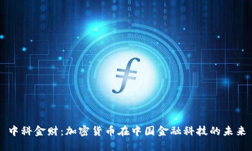 中科金财：加密货币在中国金融科技的未来