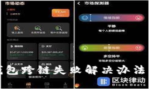 TP钱包跨链失败解决办法汇总