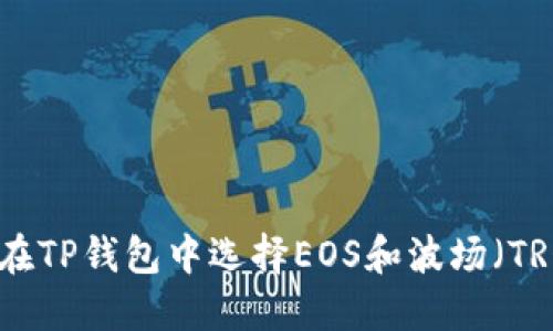 如何在TP钱包中选择EOS和波场（TRON）?