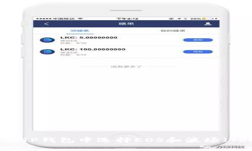 如何在TP钱包中选择EOS和波场（TRON）?