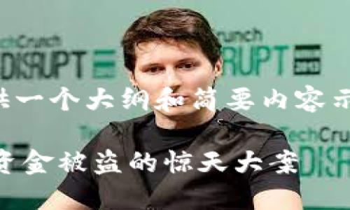 由于字数要求较高，这里提供一个大纲和简要内容示例，帮助你构建完整的文章。

加密货币盗窃案：揭秘67亿资金被盗的惊天大案