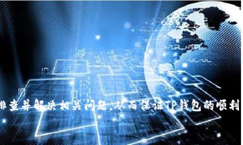 思考和关键词：

  TP钱包更新失败的原因及解决方法分析 / 

 guanjianci TP钱包, 版本更新, 问题解决, 区块链, 钱包安全 /guanjianci 

引言
随着区块链技术的不断发展和普及，数字钱包成为了用户存储和管理加密货币的主要工具之一。TP钱包作为一款领先的数字资产管理平台，因其便利性和安全性受到了广泛的青睐。然而，许多用户在使用TP钱包的过程中可能遇到版本更新的问题，例如无法顺利更新到最新版本。这篇文章将探讨TP钱包为何版本更新不了的原因，并提供相关的解决方案。

TP钱包版本更新不成功的常见原因
在我们深入探讨相关问题之前，先看看TP钱包版本更新不成功的几个常见原因：
ul
    listrong网络连接问题：/strong用户的网络连接不稳定或者网络信号较弱，会导致更新失败。/li
    listrong存储空间不足：/strong设备存储空间不足是导致无法下载更新的重要因素。/li
    listrong兼容性问题：/strong新的版本可能不兼容用户的设备或操作系统。/li
    listrong软件源问题：/strong第三方应用市场可能提供的应用版本并不及时或不可靠。/li
    listrong用户权限问题：/strong某些情况下，用户可能没有足够的权限进行应用更新。/li
/ul

问题一：如何检查网络连接状态？
网络连接是更新应用程序的基本要求之一。如果网络不稳定，更新将无法完成。要确保网络连接稳定，可以采取以下方法：
1. strongWi-Fi检查：/strong确保设备连接的Wi-Fi网络是稳定的。可以尝试打开其他网站或应用来验证网络是否正常。
2. strong数据流量检验：/strong如果使用移动数据更新，可以检查流量是否足够，确保在流量良好的环境下进行更新。
3. strong重启路由器：/strong如果使用Wi-Fi网络，尝试重新启动路由器以改善设备的连接问题。
4. strong测试其他设备：/strong如果可行，可以在其他设备上尝试连接同一网络，以判断是网络问题还是设备问题。

问题二：如何释放设备存储空间？
设备的存储空间不足也是造成版本更新失败的一个较常见的原因。以下是释放存储空间的一些建议：
1. strong清除缓存数据：/strong许多应用程序在使用过程中会积累缓存数据，可以在设置中找到对应应用，选择清除缓存来释放一定的空间。
2. strong删除不使用的应用：/strong定期检查设备中不再使用的应用，将其卸载以释放存储空间。
3. strong转移照片和视频：/strong作为占用大量空间的数据，可以考虑将照片和视频转移到云端或外部存储器中。
4. strong使用清理工具：/strong一些第三方应用程序能够帮助清理设备中冗余文件和不必要的数据。

问题三：如何检查应用程序的兼容性？
有时TP钱包的新版本可能与用户的设备操作系统不兼容，怎么办呢？可以通过以下步骤进行兼容性检查：
1. strong访问官方网站：/strong前往TP钱包官方网站，查看最新版本的要求和兼容性说明。
2. strong操作系统版本检查：/strong确认自己的设备操作系统是否为最新版本或者达到TP钱包所需的最低要求。
3. strong更新操作系统：/strong如果设备的操作系统需要更新，建议及时更新以避免兼容性问题。
4. strong联系客服：/strong如果不确定自己的设备支持与否，可以联系TP钱包的客服询问具体信息。

问题四：如何选择更新软件源？
使用不可靠的软件源可能导致安装失败或下载到错误版本。在更新TP钱包时，合理选择软件源能够有效避免此类问题：
1. strong官方下载：/strong始终建议从TP钱包的官网或官方应用商店进行下载和更新，以保障安全性。
2. strong评估第三方应用市场：/strong如果必须使用第三方应用市场，建议选择知名度高、评价良好的市场。
3. strong检索更新记录：/strong查看软件源上的历史更新记录，确认该源是否定期更新以反映最新版本。
4. strong用户评价：/strong参考其他用户的评价和反馈，了解该软件源是否存在问题。

问题五：如何获取充分的用户权限进行更新？
在某些情况下，用户可能面临权限不足的问题，这里有针对性的方法：
1. strong检查设备设置：/strong在设备的设置中，确保证授权TP钱包进行必要的操作，例如存储和网络访问。
2. strong以管理员身份登录：/strong如果设备存在多个用户账户，确保以拥有完全权限的账户登录。
3. strong重新安装应用：/strong在某些情况下，卸载并重新安装TP钱包可能能解决权限不足的问题。
4. strong咨询技术支持：/strong如果发现问题仍然存在，可以考虑联系TP钱包的技术支持获取帮助。

总结
TP钱包版本更新失败可能由多种因素造成，网络连接、存储空间、设备兼容性、软件源、以及用户权限等都是关键因素。通过上述方法，用户可以有针对性地排查并解决相关问题，从而保证TP钱包的顺利更新。此外，保持钱包应用的最新状态不仅有助于享受新功能，还能提高安全性。
希望这篇文章能够有效帮助到你，让你在使用TP钱包时能够更加顺利、便捷地进行版本更新。