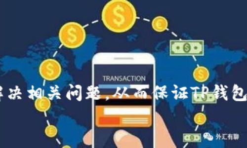 思考和关键词：

  TP钱包更新失败的原因及解决方法分析 / 

 guanjianci TP钱包, 版本更新, 问题解决, 区块链, 钱包安全 /guanjianci 

引言
随着区块链技术的不断发展和普及，数字钱包成为了用户存储和管理加密货币的主要工具之一。TP钱包作为一款领先的数字资产管理平台，因其便利性和安全性受到了广泛的青睐。然而，许多用户在使用TP钱包的过程中可能遇到版本更新的问题，例如无法顺利更新到最新版本。这篇文章将探讨TP钱包为何版本更新不了的原因，并提供相关的解决方案。

TP钱包版本更新不成功的常见原因
在我们深入探讨相关问题之前，先看看TP钱包版本更新不成功的几个常见原因：
ul
    listrong网络连接问题：/strong用户的网络连接不稳定或者网络信号较弱，会导致更新失败。/li
    listrong存储空间不足：/strong设备存储空间不足是导致无法下载更新的重要因素。/li
    listrong兼容性问题：/strong新的版本可能不兼容用户的设备或操作系统。/li
    listrong软件源问题：/strong第三方应用市场可能提供的应用版本并不及时或不可靠。/li
    listrong用户权限问题：/strong某些情况下，用户可能没有足够的权限进行应用更新。/li
/ul

问题一：如何检查网络连接状态？
网络连接是更新应用程序的基本要求之一。如果网络不稳定，更新将无法完成。要确保网络连接稳定，可以采取以下方法：
1. strongWi-Fi检查：/strong确保设备连接的Wi-Fi网络是稳定的。可以尝试打开其他网站或应用来验证网络是否正常。
2. strong数据流量检验：/strong如果使用移动数据更新，可以检查流量是否足够，确保在流量良好的环境下进行更新。
3. strong重启路由器：/strong如果使用Wi-Fi网络，尝试重新启动路由器以改善设备的连接问题。
4. strong测试其他设备：/strong如果可行，可以在其他设备上尝试连接同一网络，以判断是网络问题还是设备问题。

问题二：如何释放设备存储空间？
设备的存储空间不足也是造成版本更新失败的一个较常见的原因。以下是释放存储空间的一些建议：
1. strong清除缓存数据：/strong许多应用程序在使用过程中会积累缓存数据，可以在设置中找到对应应用，选择清除缓存来释放一定的空间。
2. strong删除不使用的应用：/strong定期检查设备中不再使用的应用，将其卸载以释放存储空间。
3. strong转移照片和视频：/strong作为占用大量空间的数据，可以考虑将照片和视频转移到云端或外部存储器中。
4. strong使用清理工具：/strong一些第三方应用程序能够帮助清理设备中冗余文件和不必要的数据。

问题三：如何检查应用程序的兼容性？
有时TP钱包的新版本可能与用户的设备操作系统不兼容，怎么办呢？可以通过以下步骤进行兼容性检查：
1. strong访问官方网站：/strong前往TP钱包官方网站，查看最新版本的要求和兼容性说明。
2. strong操作系统版本检查：/strong确认自己的设备操作系统是否为最新版本或者达到TP钱包所需的最低要求。
3. strong更新操作系统：/strong如果设备的操作系统需要更新，建议及时更新以避免兼容性问题。
4. strong联系客服：/strong如果不确定自己的设备支持与否，可以联系TP钱包的客服询问具体信息。

问题四：如何选择更新软件源？
使用不可靠的软件源可能导致安装失败或下载到错误版本。在更新TP钱包时，合理选择软件源能够有效避免此类问题：
1. strong官方下载：/strong始终建议从TP钱包的官网或官方应用商店进行下载和更新，以保障安全性。
2. strong评估第三方应用市场：/strong如果必须使用第三方应用市场，建议选择知名度高、评价良好的市场。
3. strong检索更新记录：/strong查看软件源上的历史更新记录，确认该源是否定期更新以反映最新版本。
4. strong用户评价：/strong参考其他用户的评价和反馈，了解该软件源是否存在问题。

问题五：如何获取充分的用户权限进行更新？
在某些情况下，用户可能面临权限不足的问题，这里有针对性的方法：
1. strong检查设备设置：/strong在设备的设置中，确保证授权TP钱包进行必要的操作，例如存储和网络访问。
2. strong以管理员身份登录：/strong如果设备存在多个用户账户，确保以拥有完全权限的账户登录。
3. strong重新安装应用：/strong在某些情况下，卸载并重新安装TP钱包可能能解决权限不足的问题。
4. strong咨询技术支持：/strong如果发现问题仍然存在，可以考虑联系TP钱包的技术支持获取帮助。

总结
TP钱包版本更新失败可能由多种因素造成，网络连接、存储空间、设备兼容性、软件源、以及用户权限等都是关键因素。通过上述方法，用户可以有针对性地排查并解决相关问题，从而保证TP钱包的顺利更新。此外，保持钱包应用的最新状态不仅有助于享受新功能，还能提高安全性。
希望这篇文章能够有效帮助到你，让你在使用TP钱包时能够更加顺利、便捷地进行版本更新。