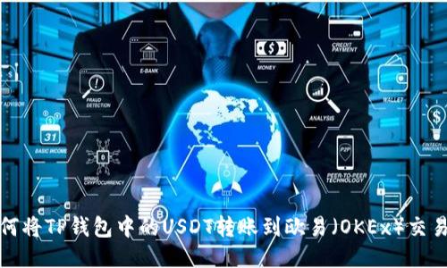 如何将TP钱包中的USDT转账到欧易（OKEx）交易所