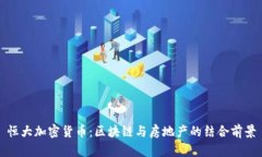 恒大加密货币：区块链与房地产的结合前景