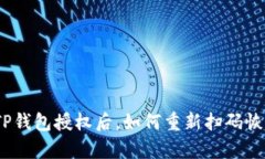 : 解除TP钱包授权后，如何重新扫码恢复使用？