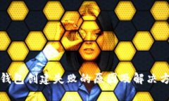 TP钱包创建失败的原因及解决方案