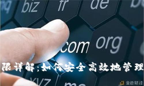 TP钱包管理权限详解：如何安全高效地管理你的数字资产