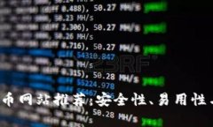 2023年最佳加密货币网站推荐：安全性、易用性与