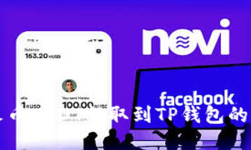 如何将火币USDT提取到TP钱包的详细指南