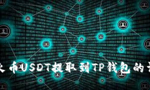 如何将火币USDT提取到TP钱包的详细指南