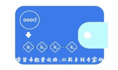 土豪的加密货币投资之路：从新手到专家的全景