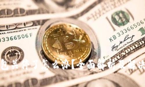 TP钱包关停了怎么办？全面解析及解决方案