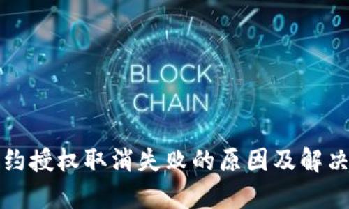 TP钱包合约授权取消失败的原因及解决方法分析