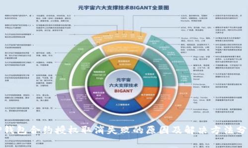 TP钱包合约授权取消失败的原因及解决方法分析
