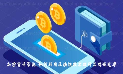 加密货币引流：如何利用区块链技术提升品牌曝光率