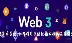加密货币引流：如何利用区块链技术提升品牌曝