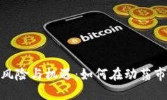 : 投资加密货币的风险与机遇：如何在动荡市场中