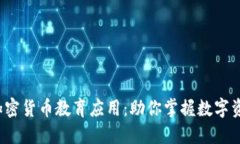 2023年加密货币教育应用：助你掌握数字资产的未