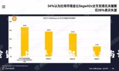 加密货币上市平台全解析：选择与评估