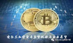 爱尔兰加密货币监管现状与未来展望